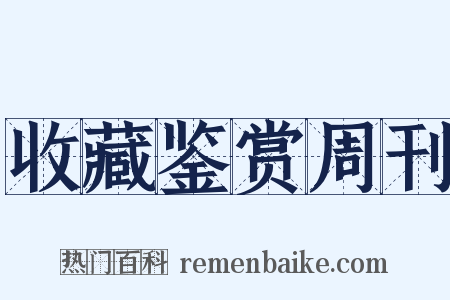 收藏鉴赏周刊是什么意思的图片